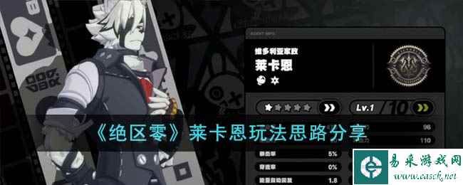 《绝区零》莱卡恩玩法思路分享