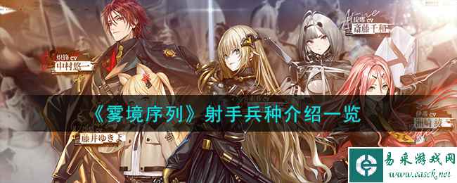 《雾境序列》射手兵种介绍一览