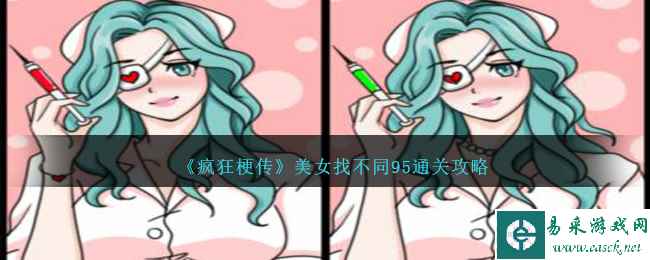 《疯狂梗传》美女找不同95通关攻略