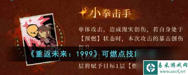 重返未来1999可燃点技能是什么-可燃点技能一览