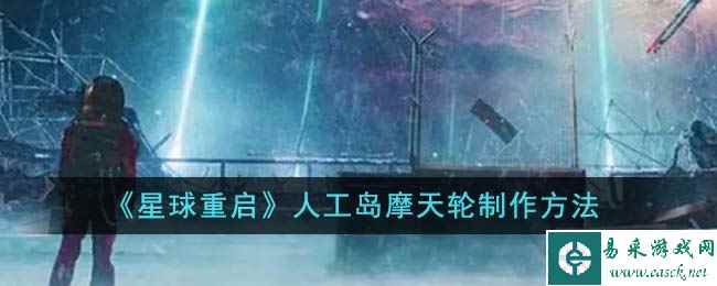 《星球重启》人工岛摩天轮制作方法