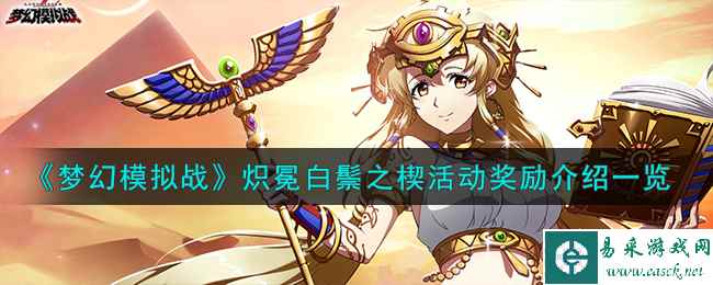 《梦幻模拟战》炽冕白鬃之楔活动奖励介绍一览