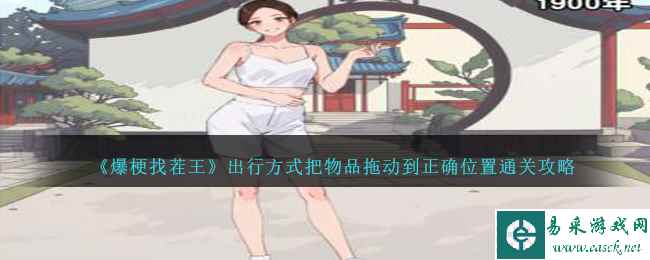 《爆梗找茬王》出行方式把物品拖动到正确位置通关攻略