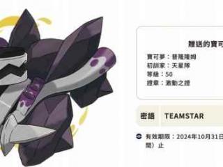《宝可梦：朱/紫》新神秘礼物代码！送“普隆隆姆”
