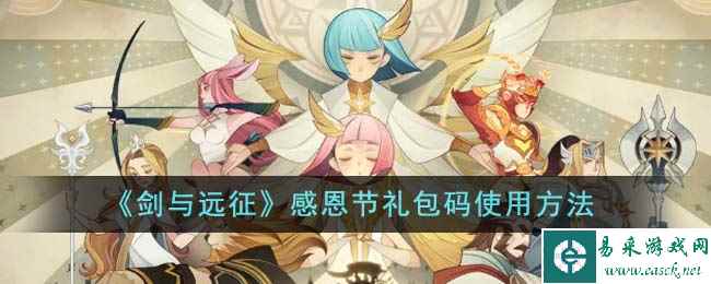 《剑与远征》感恩节礼包码使用方法
