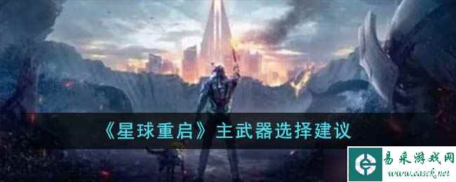 《星球重启》主武器选择建议