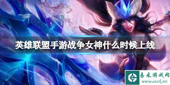 《英雄联盟手游》战争女神什么时候上线 希维尔上线时间