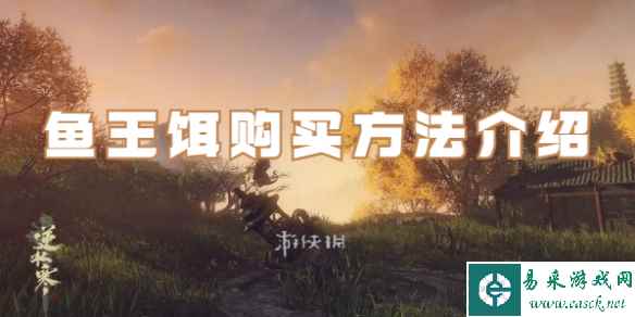 逆水寒手游鱼王饵购买方法介绍