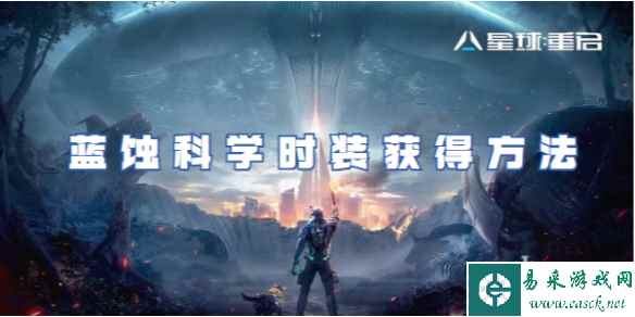 星球重启蓝蚀科学时装获得方法