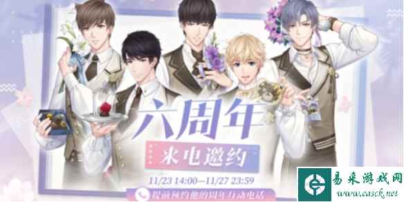 恋与制作人六周年来电邀约活动介绍