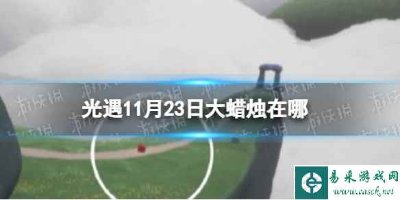 《光遇》11月23日大蜡烛在哪 11.23大蜡烛位置2023
