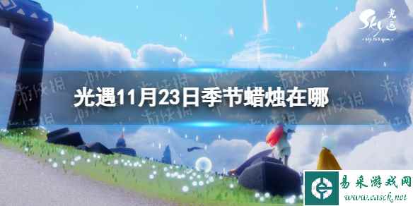 《光遇》11月23日季节蜡烛在哪 11.23季节蜡烛位置2023