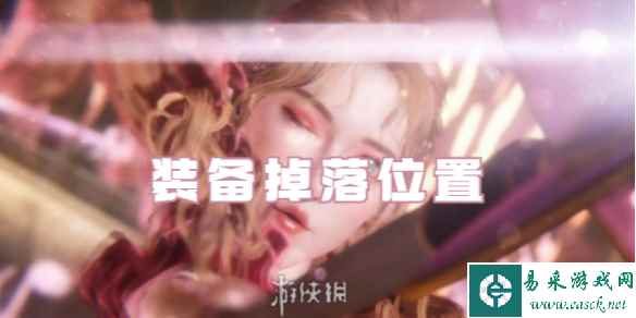 欲神幻想装备掉落位置