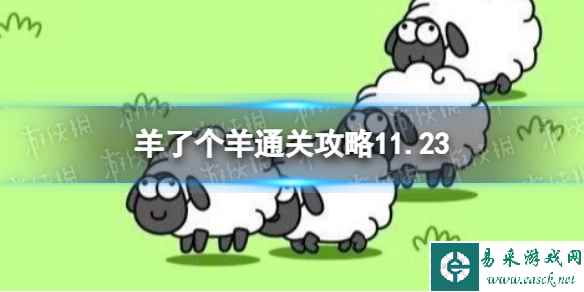11月23日《羊了个羊》通关攻略 通关攻略第二关11.23
