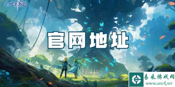 心之归途官网地址