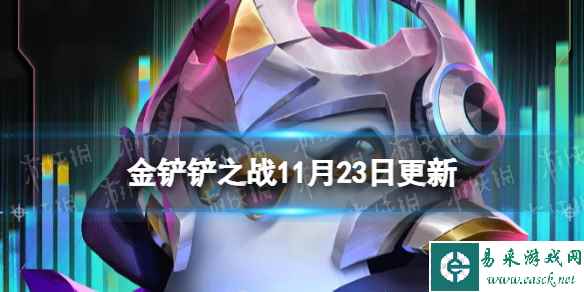 《金铲铲之战》11.23更新内容 3.23版本更新了什么