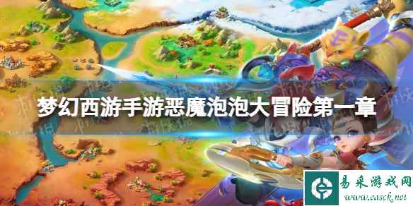 《梦幻西游手游》恶魔泡泡大冒险第一章试炼2怎么过 第一章第二关攻略