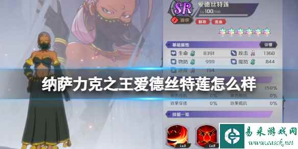 纳萨力克之王爱德丝特莲怎么样 SR角色爱德丝特莲介绍
