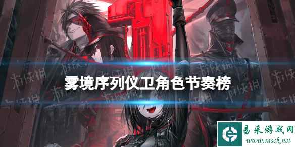 《雾境序列》仪卫角色节奏榜 仪卫强度排行
