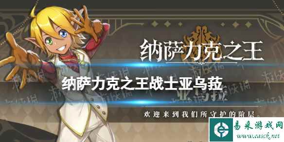 纳萨力克之王战士亚乌菈怎么样 SSR角色战士亚乌菈介绍