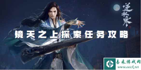 逆水寒手游镜天之上探索任务攻略
