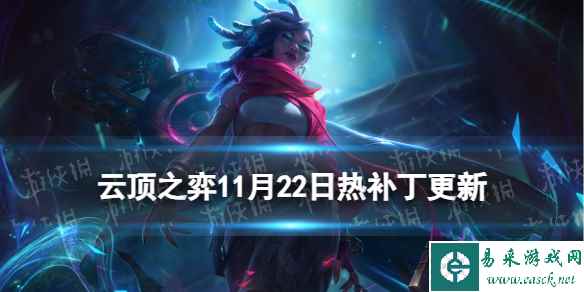 《云顶之弈手游》11月22日热补丁平衡调整