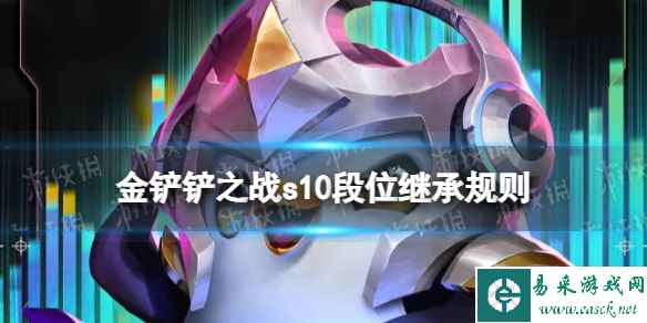 《金铲铲之战》s10段位继承规则 s10段位怎么继承