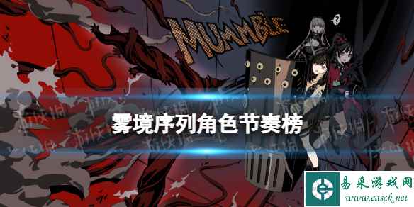 《雾境序列》骑士角色节奏榜 骑士强度排行