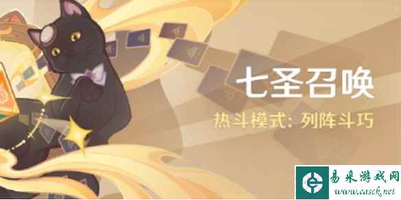 原神七圣召唤列阵斗巧开始时间