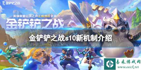《金铲铲之战》s10新机制介绍 强音对决赛季机制有什么