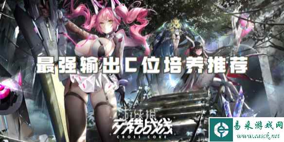 交错战线最强输出C位培养推荐