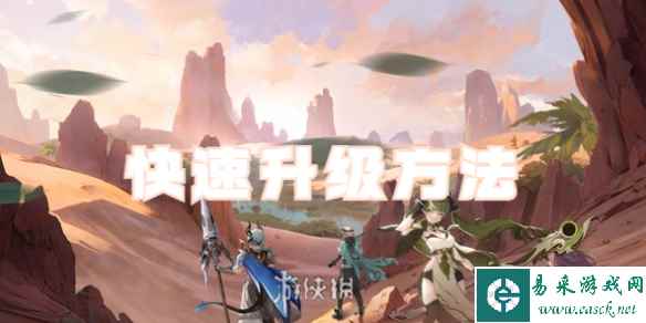 心之归途快速升级方法