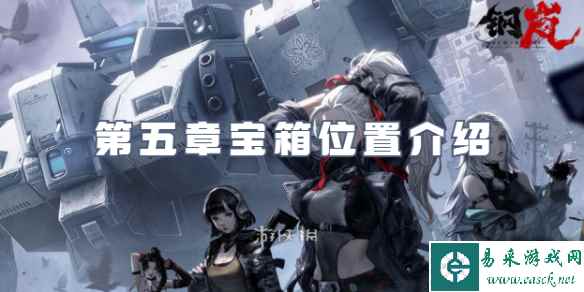 钢岚第五章宝箱位置介绍
