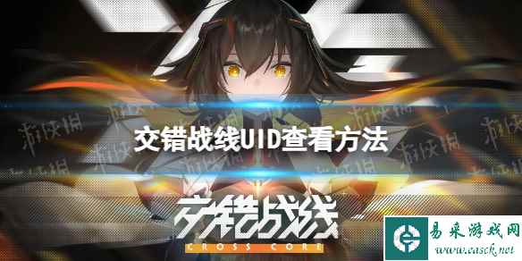 《交错战线》UID在哪看 UID查看方法