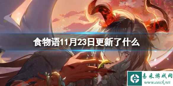 《食物语》11月23日更新了什么 11月23日更新介绍