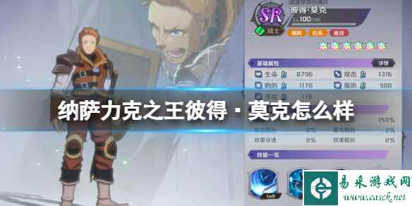 纳萨力克之王彼得·莫克怎么样 SR角色彼得·莫克介绍