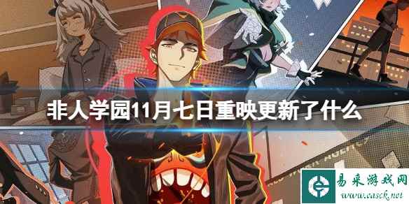《非人学园》11月七日重映更新了什么 11月七日重映更新介绍
