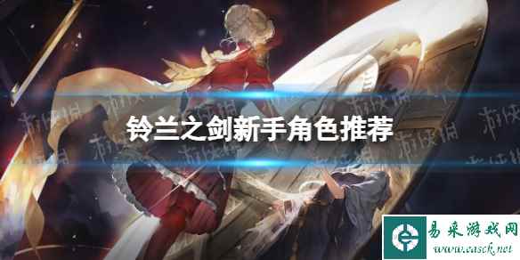 《铃兰之剑》新手角色推荐 开荒用什么角色
