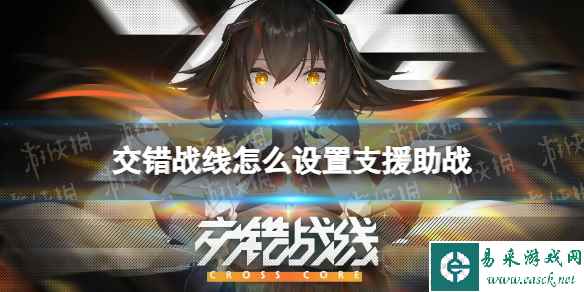 《交错战线》怎么设置支援助战 支援助战设置方法