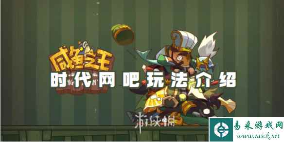 咸鱼之王时代网吧玩法介绍