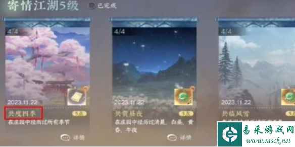 逆水寒手游共度四季成就获得方法