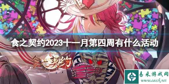 《食之契约》2023十一月第四周有什么活动 11月第4周活动介绍