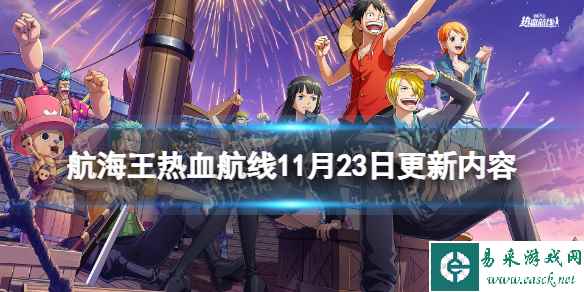 《航海王热血航线》11月23日更新内容 终局之战开启