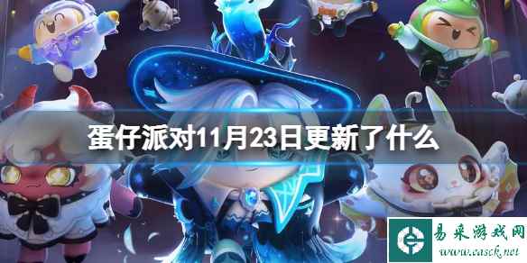 《蛋仔派对》11月23日更新了什么 11月23日更新介绍