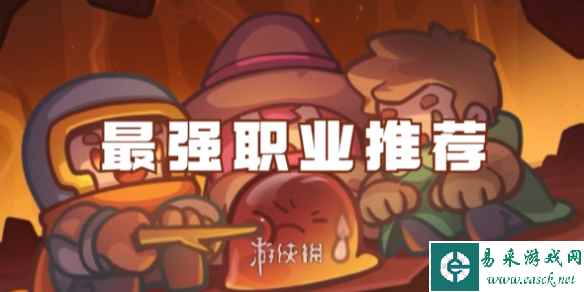 元气骑士前传最强职业推荐