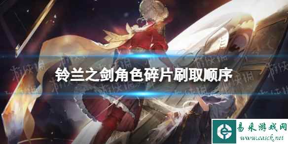 《铃兰之剑》角色碎片刷取顺序 角色碎片先刷谁
