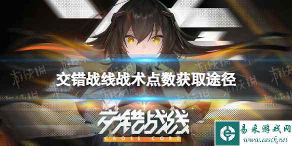 《交错战线》战术点数怎么获得 战术点数获取途径