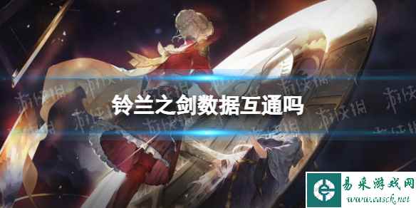 《铃兰之剑》数据互通吗 数据互通情况