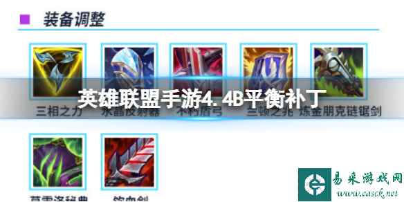 《英雄联盟手游》4.4B平衡补丁 4.4B版本补丁爆料