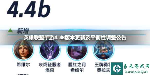 《英雄联盟手游》4.4B版本更新及平衡性调整公告 4.4B版本平衡补丁